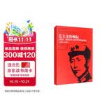 毛主义的崛起：毛泽东、陈伯达及其对中国理论的探索（1935-1945）（插图本）（国外毛泽东研究译丛 第二辑）