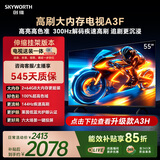 创维电视55A3F 55英寸【伸缩挂架送装一体】144Hz高刷2+64GB大内存4K高清平板电视一级能效家电