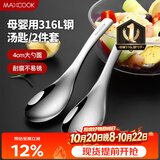 美厨（MAXCOOK）316L不锈钢汤勺汤匙 加大勺子圆底餐勺饭勺汤勺 2件套MCCU3325