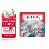 水墨珍藏版名家原创绘本-鲁班与伞精装绘本国学经典7-10岁国学经典绘本