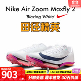 耐克田径精英巴黎新款  Nike Maxfly 2 FP耐克男女碳板气垫短跑钉鞋 FD8395-100/Maxfly 2代 43