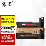 京呈MLT-D707L粉盒适用三星复印机K2200碳粉墨粉盒K2200nd K2200N墨盒707打印机硒鼓 MLT-D707L黑色大容量粉盒 2支