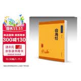 山海经 中华书局中华经典藏书丛书（升级版）