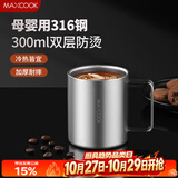 美厨（MAXCOOK）316不锈钢水杯马克杯 双层泡茶杯子学生儿童口杯300ml MCB8654