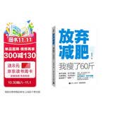 放弃减肥 我瘦了60斤 减重 京东减重