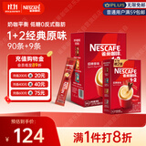 雀巢（Nestle）咖啡粉1+2原味速溶三合一冲调饮品90条+7条1455g