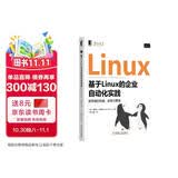基于Linux的企业自动化实践：服务器的构建、部署与管理