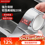 美厨（MAXCOOK）燃气煤气灶防油垫 10米耐高温铝箔美缝贴防水条防霉胶带 MCPJ9913