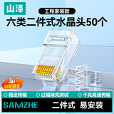 山泽 六类网线水晶头二件式 6类千兆非屏蔽网络接头 RJ45工程级网线连接器Cat6水晶头 50个 RL-26050