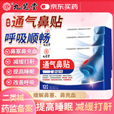 九芝堂通气鼻贴缓解鼻塞鼻充血呼吸顺畅减缓打鼾提高睡眠鼻通气