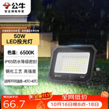 公牛（BULL）LED投光灯户外庭院工厂园林灯露营灯 IP65防水等级50W-6500K白光