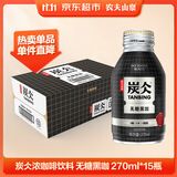 农夫山泉 炭仌咖啡 无糖黑咖 即饮咖啡铝罐270ml*15瓶 整箱装