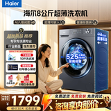 海尔（Haier）【26年小红花5.0顶配款58E】超薄洗衣机滚筒全自动8/11公斤大容量单洗/带烘干洗烘一体 换新补贴 8KG 446mm极薄+525大筒径+除菌螨 滚筒单洗