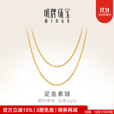 明牌珠宝足金黄金侧身链基础款素链项链女生日礼物AFR0002工费100 42厘米 约2.24克