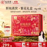 九芝堂鲜炖燕窝礼盒40g*8 [固形物80% 1.3g投料]送长辈孕妇礼物节日礼品