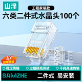 山泽 六类网线水晶头二件式 6类千兆非屏蔽网络接头 RJ45工程级网线连接器Cat6水晶头 100个 RL-26100