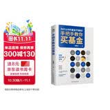 手把手教你买基金（金融投资书籍)