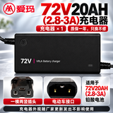 爱玛电动车充电器 【原装正品】48/60/72V灌胶耐高温防过热充满自停铅酸电池锂电池电瓶车电摩充电器 72V20AH3A一横两竖-拍错伤电池不懂咨询客服