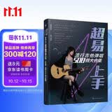 超易上手 流行吉他弹唱500首大合集  吉他谱大全 六线谱 简谱和弦 弹唱入门 初学者自学 图书
