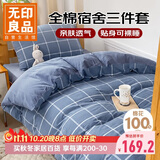 无印良品全棉学生套件 宿舍床单被套枕套单人床上三件套 蓝灰大格