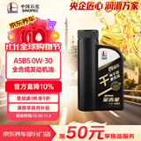 长城【干系列】金吉星 A5/B5 0W-30 全合成发动机油 850g/1L 汽车保养