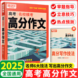 2025新版 腾远高考解题达人高考题型专项练习 腾远高考 语文 名校模考高分作文【全国通用】 腾远高考必刷题分题型训练