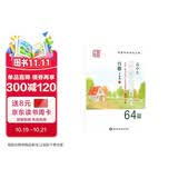 笔墨先锋 高中生必背古诗文钢笔字帖64篇 行楷