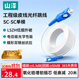 山泽 皮线光纤跳线 SC-SC电信级单模单芯光缆光纤线尾纤 入户宽带线 1芯2钢丝室内网线 20米TFH12-20B