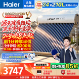 海尔（Haier）【莎莎同款】太阳能热水器J7 24管210升一级能效自动定时上水 热水全天候WIFI电辅加热 国家补贴