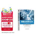 数据分析即未来：企业全生命周期数据分析应用之道