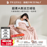 罗莱家纺 A类法兰绒毯毛毯被子沙发毯纯色午睡秋冬   粉色180*200cm