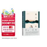 最小的海（余华作序，莫言、苏童推荐，90后文学新声叶昕昀小说集。予你废墟之上重建烟火生活的力量。）