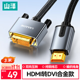 山泽 HDMI转DVI连接线 DVI转HDMI 4K60Hz高清线双向互转笔记本电脑投影仪显示器视频线 3米 LHD-8030