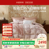 水星家纺羽绒被95%白鹅绒被子冬季加厚冬被芯双人南法系列200×230约4.5斤