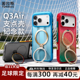 图拉斯支点壳Q3Air【足球季节丨4米防摔】适用iPhone18promax手机壳苹果17pro磁吸支架16透明磨砂新款 【韧行无疆】 iPhone18Promax|兼容17ProMax