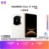 HUAWEI Mate X7 典藏版【24期免息】 麒麟9030 Pro 16GB+512GB云锦白  华为手机
