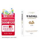 华为管理法：Pura 80创始人的企业管理心得（精装珍藏）企业管理类书籍