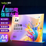 得印（befon）L型亚克力桌牌台签 高清透明台卡座牌 强磁双面 297mm*210mm 工位牌会议展示牌  A4横款立牌8856