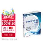 实验室认可与管理工作指南