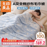 无印良品A类纯棉三层纱布毯200*230cm全棉毛巾被夏季单人宿舍办公室盖毯