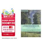 心理学循证实践丛书·心理健康领域的循证实践：九大基本问题