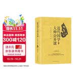 近代国学大师公开课：品读国学经典