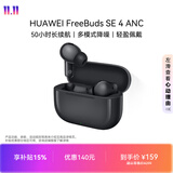 华为FreeBuds SE 4 ANC降噪版 真无线蓝牙降噪耳机 50小时长续航/多模式降噪/快速充电  曜石黑