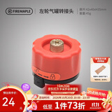 火枫（FIRE-MAPLE）左轮气罐转接头转换头长气罐连接头转接器户外炉具野营露营装备