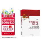 中华国学典故知识大全