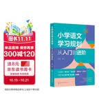小学语文学习规划  :从入门到进阶