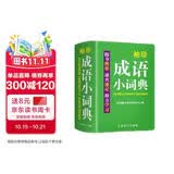 袖珍成语小词典(软皮精装双色版) 拼音/笔画都可检索 随身携带，速查速记，助力学习