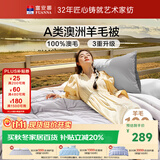 富安娜A类澳洲羊毛被100%纯羊毛被子四季通用双人被芯约6.2斤230*229cm