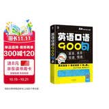 英语口语 900 句 英美双音双速版 实用地道的口语保证听得懂敢开口 扫码听音频 可点读 - 昂秀外语