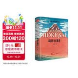 经典全集《葛饰北斋画集》日本浮世绘大师作品艺术鉴赏书籍 精选江户时代人物风景版画富岳三十六景原版精装画册杨建飞主编